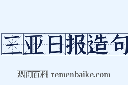 三亚日报造句是什么意思的图片